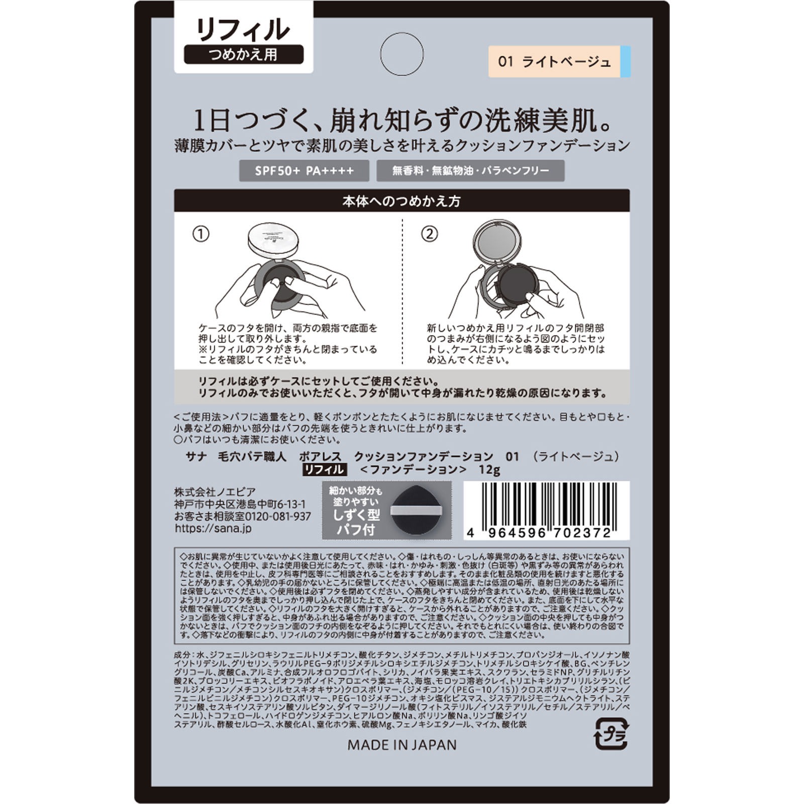 사나 케아나 파테 쇼쿠닌 포어리스 쿠션 파운데이션 01 리필 12g