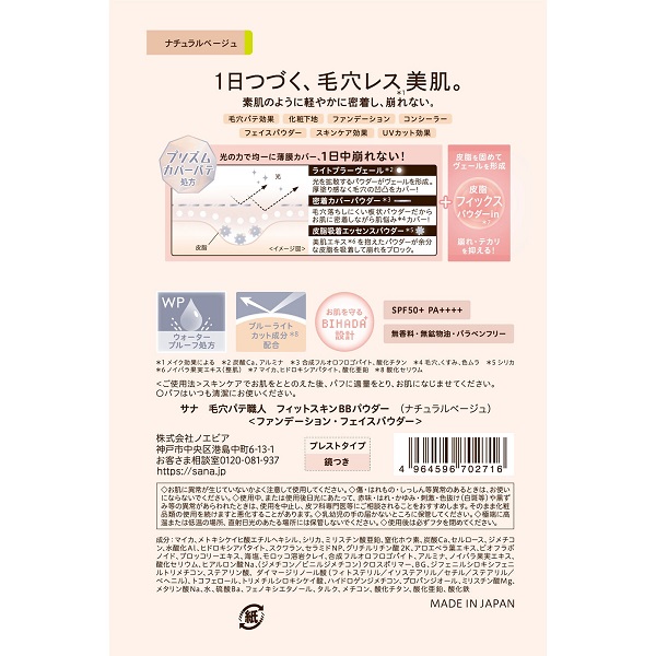 사나 케아나 파테 쇼쿠닌의 핏스킨 BB 파우더