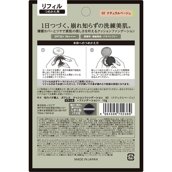 사나 케아나 파테 쇼쿠닌 포어리스 쿠션 파운데이션 02 리필 12g