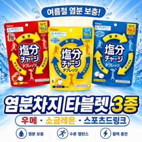 카바야 염분 챠지 타블렛 81g