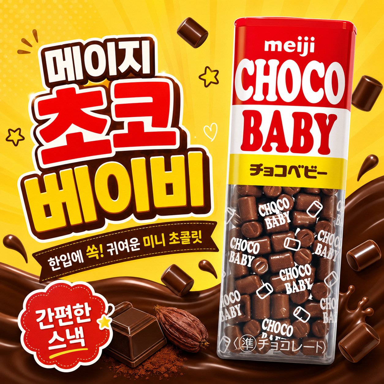 메이지 쵸코 베이비 meji choco baby 102g